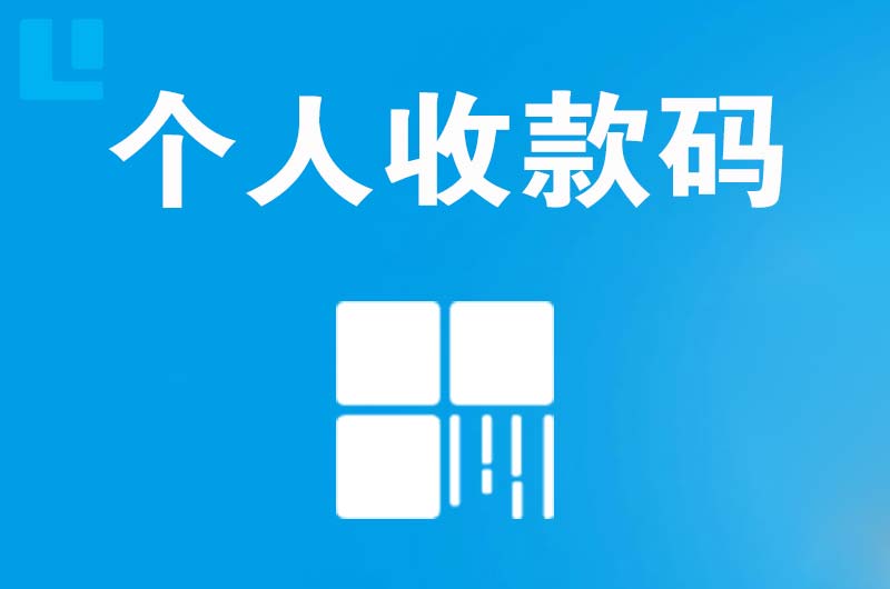 李沧拉卡拉个人收款码