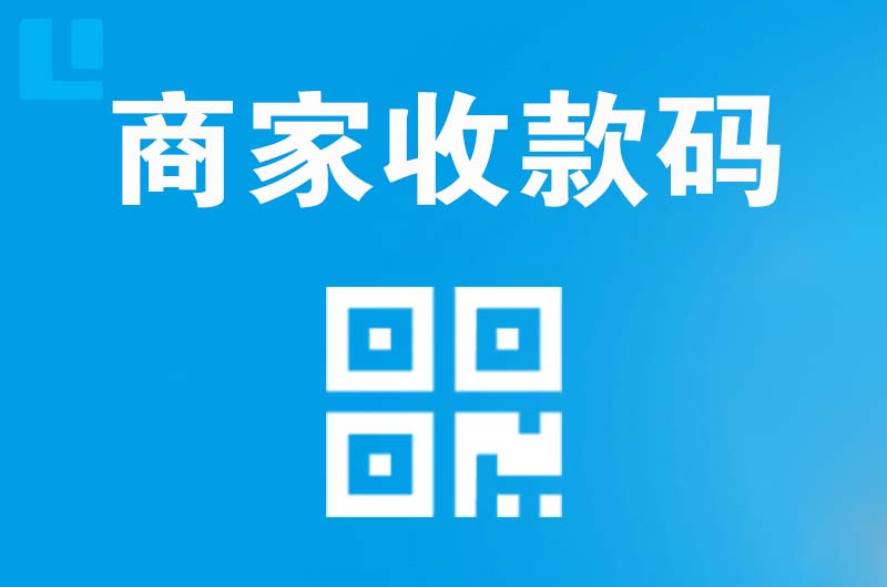 李沧拉卡拉商家收款码