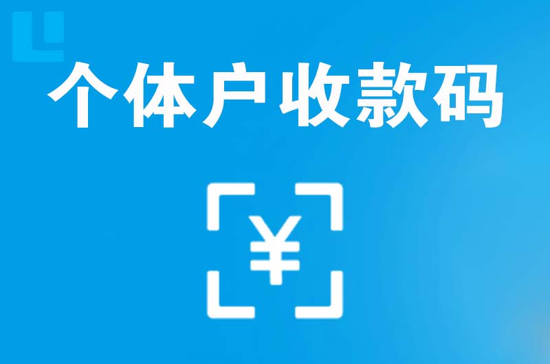 李沧拉卡拉个体户收款码