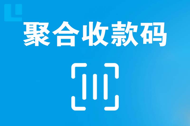 李沧拉卡拉聚合收款码